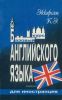 Базовый курс английского языка для иностранцев. Русская версия