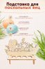 Подставка для пасхальных яиц "Куры" для 8 яиц