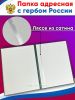 Папка адресная с гербом России, темно-зеленый бумвинил, А4