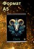 Звездный скетчбук "Знак зодиака Овен", А5