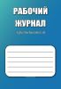 Рабочий журнал преподавателя