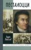 Песталоцци. Воспитатель человечеста