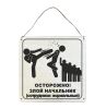 Табличка деревянная, интерьерная "Осторожно! Злой начальник (сотрудники нормальные)"