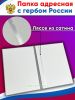 Папка адресная с гербом России, серый бумвинил, А4