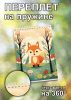 Скетчбук  "Лисенок-ребенок", А5