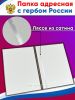 Папка адресная с гербом России, коричневый бумвинил, А4