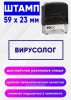 Штамп Вирусолог