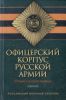 Офицерский корпус Русской Армии. Выпуск 17. Опыт самопознания