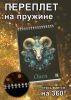 Звездный скетчбук "Знак зодиака Овен", А5