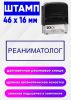 Штамп Реаниматолог