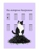 Бас-гитарные диаграммы "Кот-проказник", А4