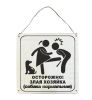 Табличка деревянная, интерьерная "Осторожно! Злая хозяйка (собака нормальная)"