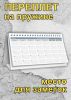 Планер настольный, перекидной, А5, Орел