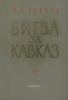 Битва за Кавказ
