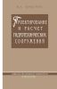 Проектирование и расчет гидротехнических сооружений