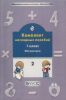 Комплект наглядных пособий. Математика 1 класс. Часть 2