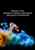 Журнал учета заправки и замены картриджей (расходных материалов)