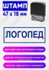 Штамп Логопед