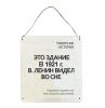 Табличка деревянная, интерьерная "Это здание в 1921г. Ленин видел во сне"