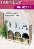 Органайзер для чайных пакетиков вертикальный "Tea" (натуральный)