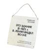 Табличка деревянная, интерьерная "Это здание в 1921г. Ленин видел во сне"