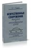 Искусственные сооружения железных и автомобильных дорог. Иллюстрированный словарь. Около 2500 слов