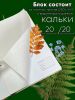 Альбом для гербария и коллекционирования трав, цветов и растений с калькой