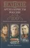 Великие артиллеристы России. 100 знаменитых имен отечественной артиллерии