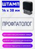 Штамп Профпатолог