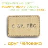 Открытка деревянная "С др, пес"