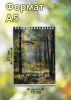 Скетчбук "Сейчас бы в лес, а не вот это вот все", А5