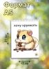 Скетчбук "Хочу хрумкать", А5