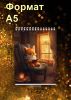 Скетчбук "Лисий дом", А5
