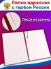 Папка адресная с гербом России, красный бумвинил, А4