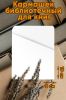 Кармашек библиотечный для книг