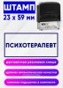 Штамп Психотерапевт