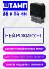Штамп Нейрохирург