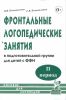 Фронтальные логопедические занятия в подготовительной группе для детей с фонетико-фонематическим недоразвитием. II период