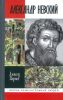 Великий князь. Александр Невский