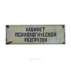 Табличка на дверь "Кабинет психологической разгрузки"