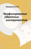 Профилирование обкатных инструментов