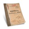 Тетрадь "Адреса, пароли, явки. Совершенно секретно", А5