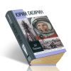 Юрий Гагарин