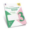 Окружающий мир. Рабочая тетрадь 3 класс в 2-х частях (ФГОС)