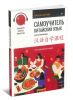 Самоучитель. Китайский язык для начинающих. 3-е обновленное издание + аудиокурс