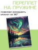 Скетчбук "Северное сияние"