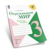 Окружающий мир. Рабочая тетрадь 3 класс в 2-х частях (ФГОС)