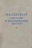 Наставление "Усиление и восстановление мостов"