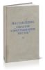 Наставление Усиление и восстановление мостов