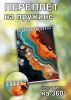 Скетчбук "Геологическая живопись. Разлив нефти", А5